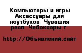 Компьютеры и игры Аксессуары для ноутбуков. Чувашия респ.,Чебоксары г.